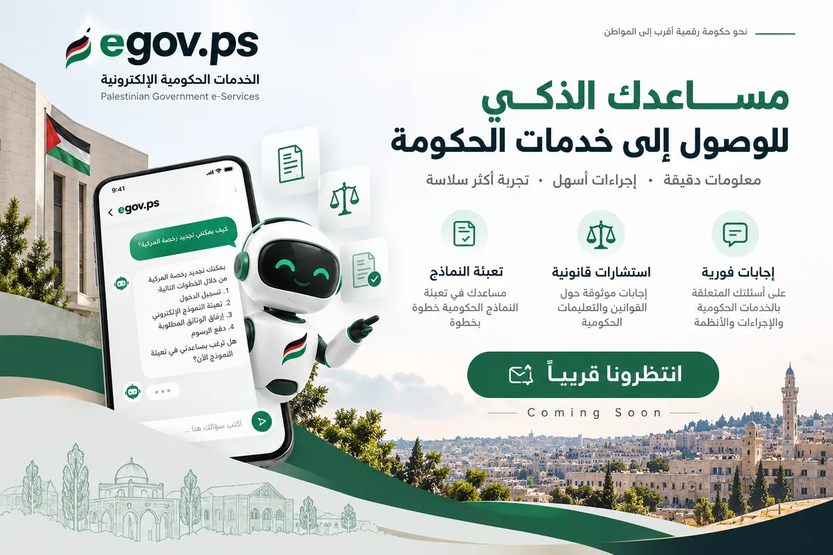 egov.ps — مساعدك الذكي للوصول إلى خدمات الحكومة. إجابات فورية، استشارات وإرشاد قانوني، ومساعدة في تعبئة النماذج. انتظرونا قريباً.