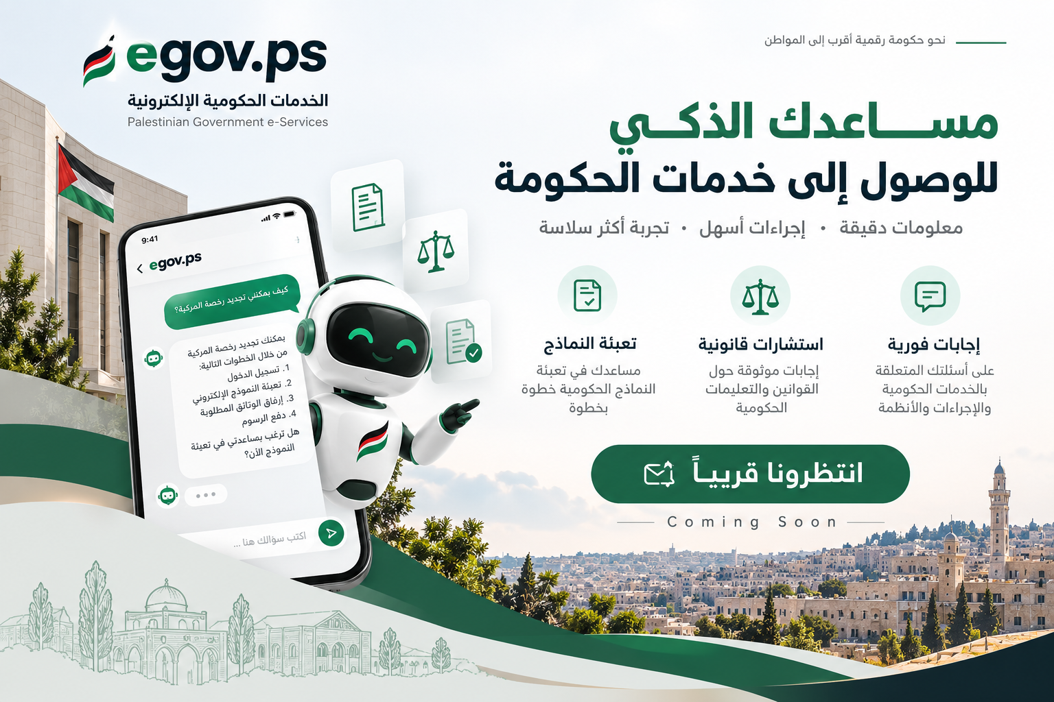 egov.ps — مساعدك الذكي للوصول إلى خدمات الحكومة. إجابات فورية، استشارات وإرشاد قانوني، ومساعدة في تعبئة النماذج. انتظرونا قريباً.